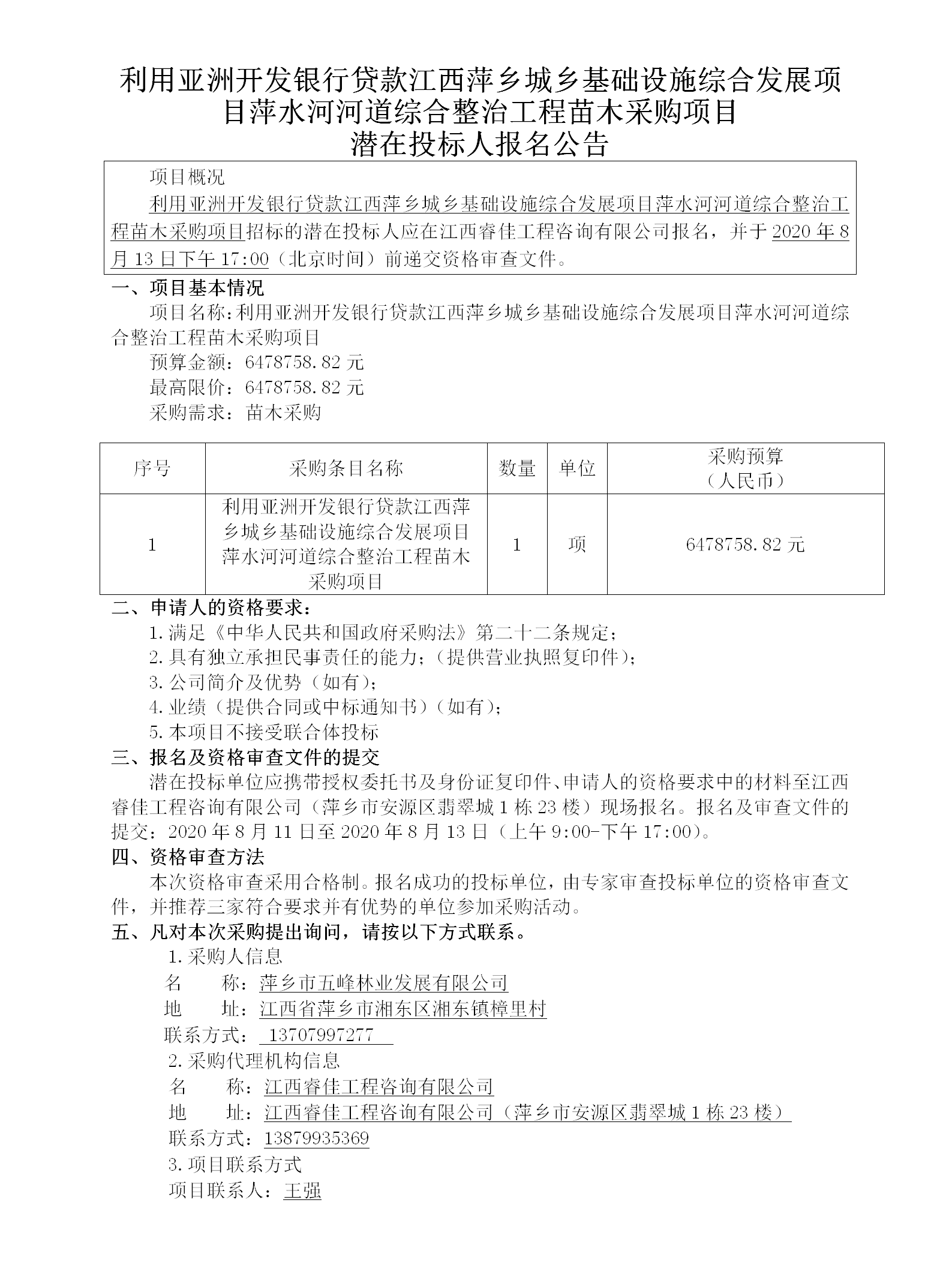 天博体育官方平台入口2020.8.11使用亚洲苗木采购招标通告（金额550w_01.png