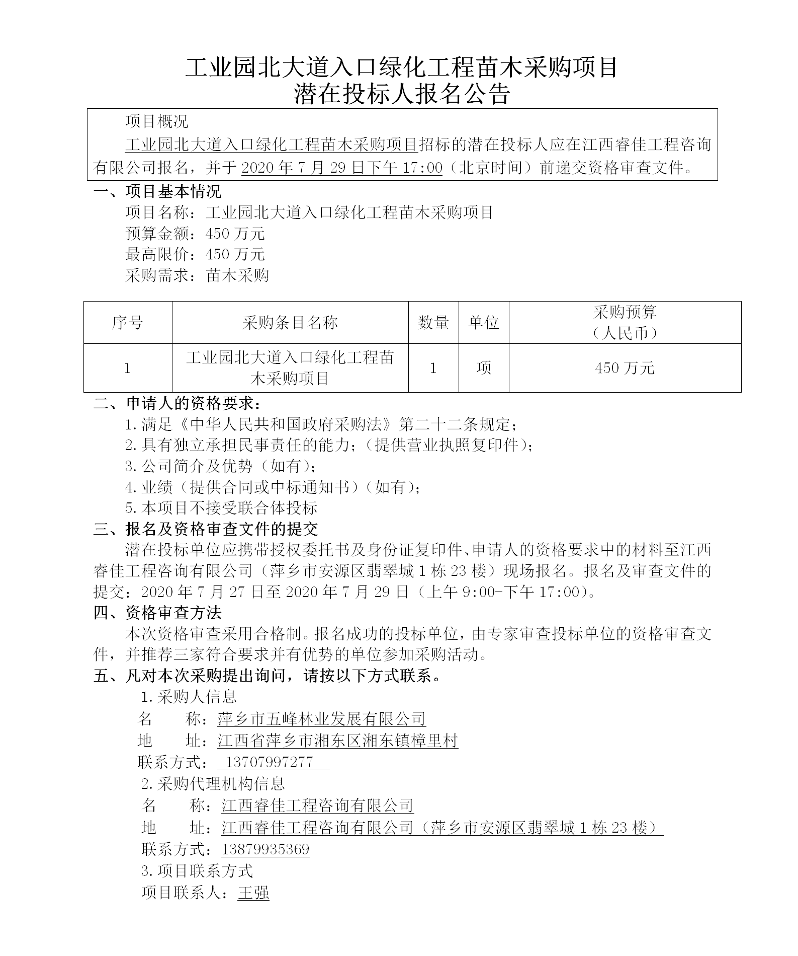 天博体育官方平台入口2020.7.27工业园北大道入口苗木招标公示439w_01.png