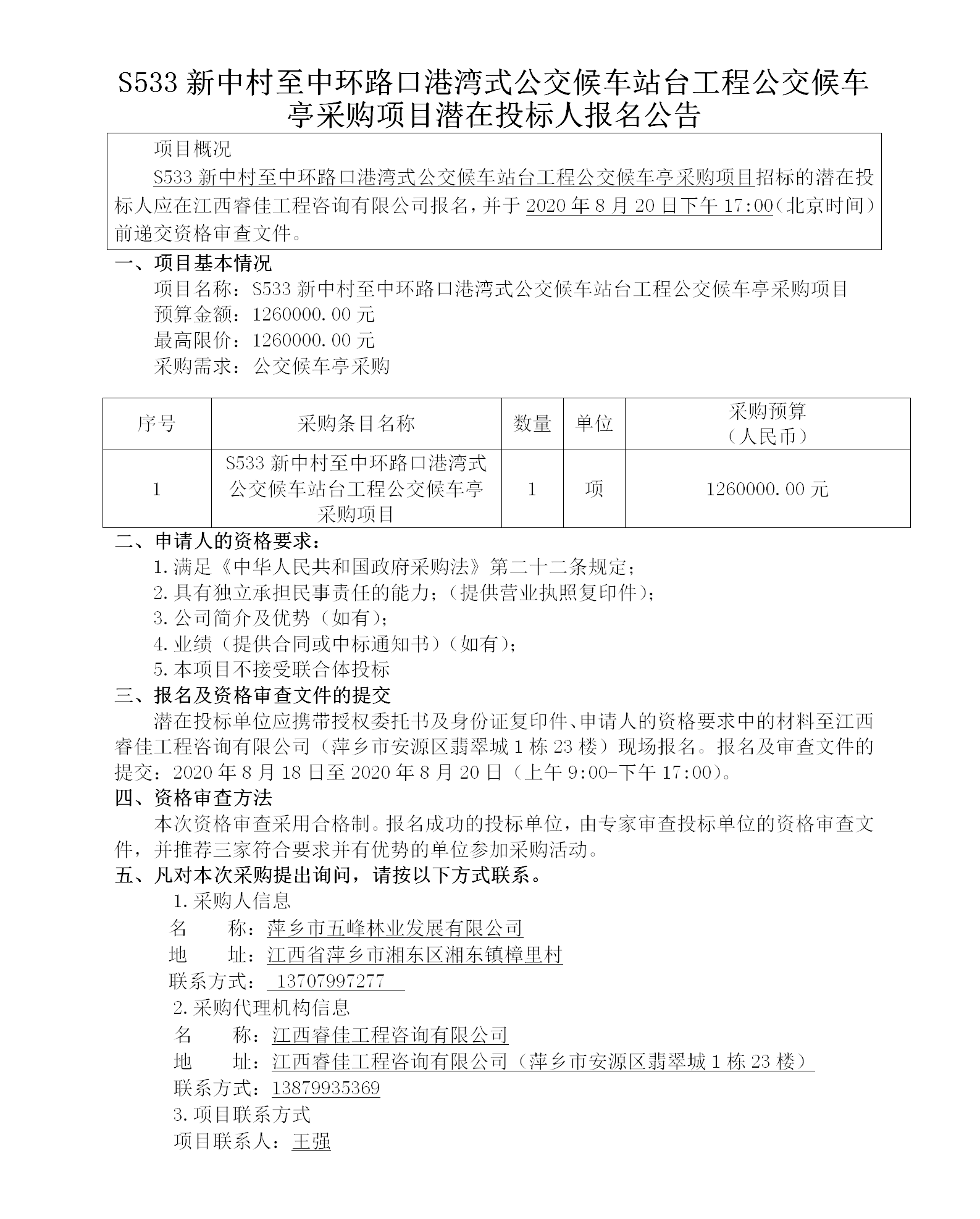 天博体育官方平台入口2020.8.18 S533新中村至中环路口港湾式公交候车站台工程公交候车亭采购项目113w_01.png